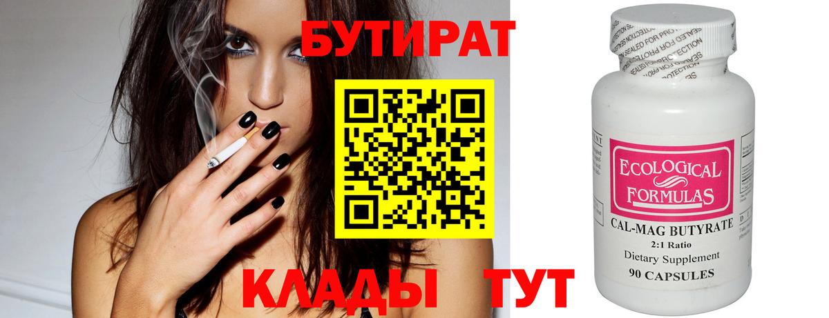 Бутират  Бутират BDO 33%  Вход с VPN  Орск 
