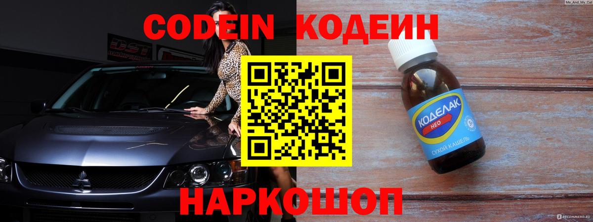 Кодеин Purple Drank Орск