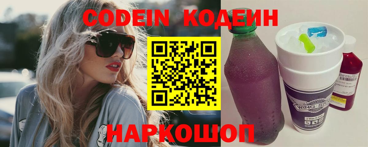Кодеин напиток Lean (лин)  Кодеиновый сироп Lean Purple Drank  Вход с VPN  Орск 